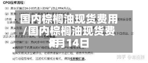 国内棕榈油现货费用
/国内棕榈油现货费用
8月14日-第3张图片