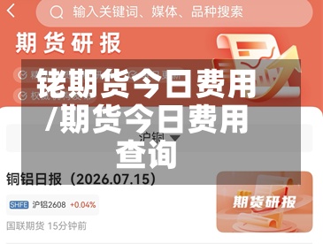 铑期货今日费用
/期货今日费用
查询-第3张图片