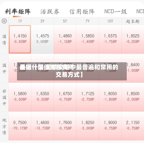 最近【国债交易费用
是指什么,国债交易中最普遍和常用的交易方式】