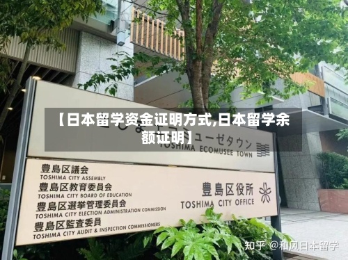 【日本留学资金证明方式,日本留学余额证明】-第2张图片