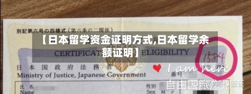 【日本留学资金证明方式,日本留学余额证明】