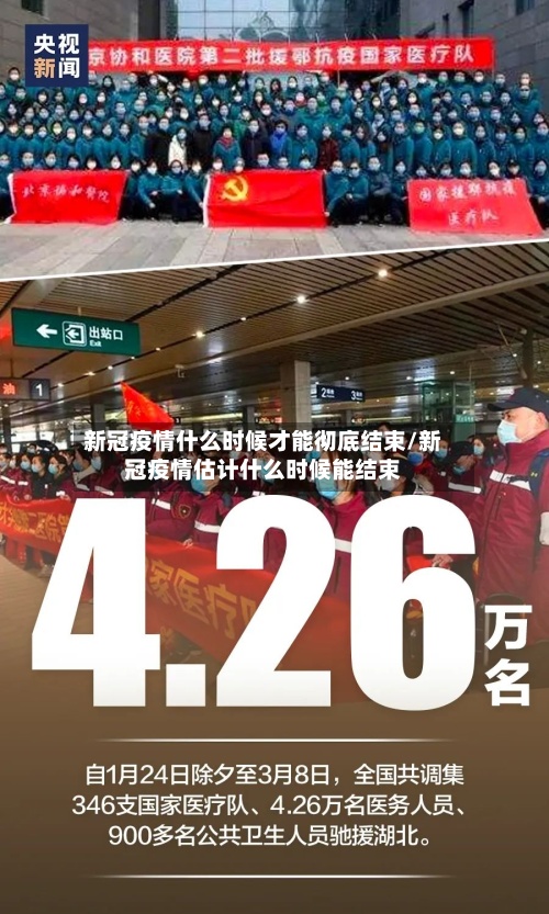 新冠疫情什么时候才能彻底结束/新冠疫情估计什么时候能结束-第2张图片