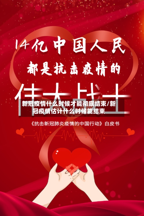 新冠疫情什么时候才能彻底结束/新冠疫情估计什么时候能结束