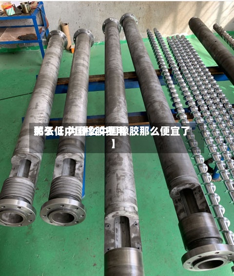 关于【中国橡胶费用
那么低,为什么中国橡胶那么便宜了】-第2张图片