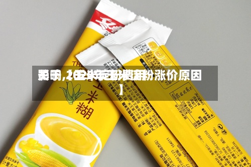 关于【玉米淀粉费用
影响,2020年玉米淀粉涨价原因】-第2张图片