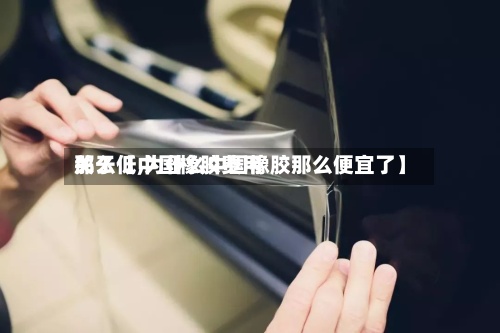 关于【中国橡胶费用那么低,为什么中国橡胶那么便宜了】