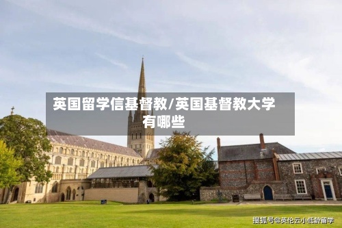 英国留学信基督教/英国基督教大学有哪些-第2张图片