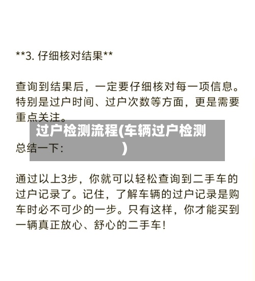 过户检测流程(车辆过户检测)