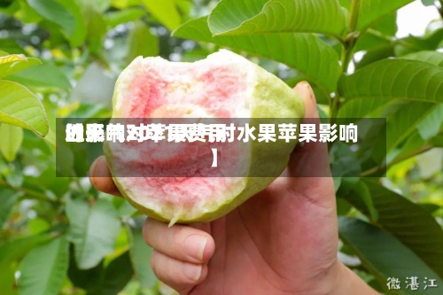 近来
【天气对苹果费用
的影响2021天气对水果苹果影响】-第2张图片