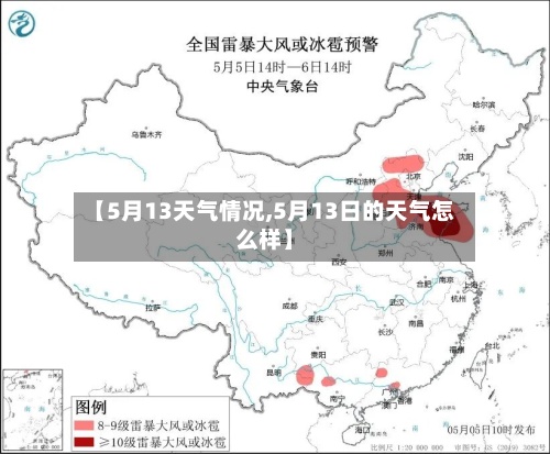 【5月13天气情况,5月13日的天气怎么样】-第2张图片
