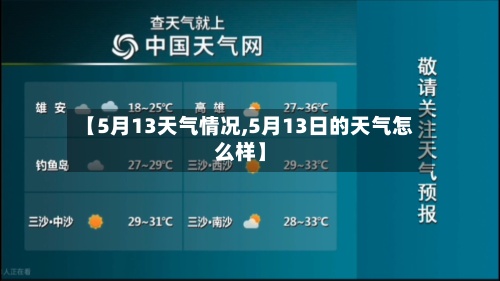 【5月13天气情况,5月13日的天气怎么样】