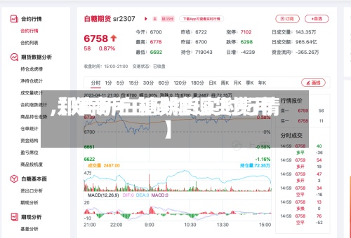 【郑商所白砂糖现货费用,郑商所白糖期货实时行情】-第3张图片