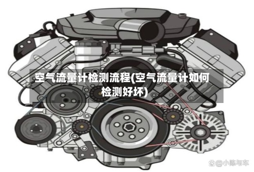 空气流量计检测流程(空气流量计如何检测好坏)