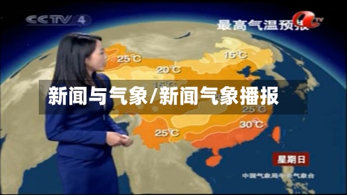 新闻与气象/新闻气象播报-第2张图片