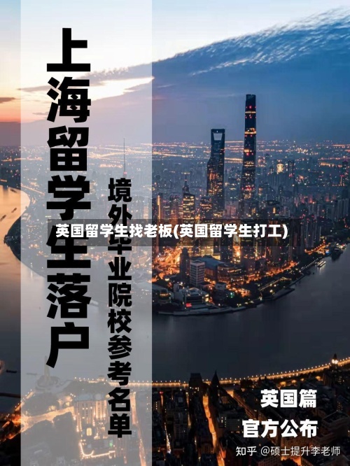 英国留学生找老板(英国留学生打工)