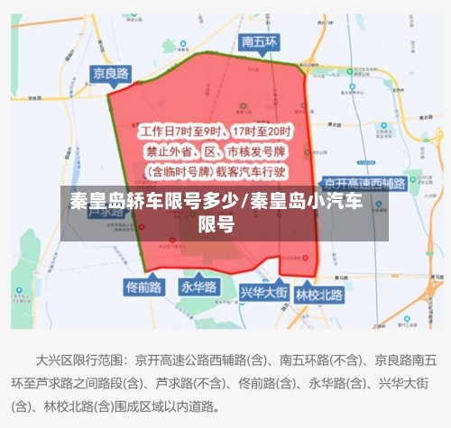 秦皇岛轿车限号多少/秦皇岛小汽车限号-第3张图片