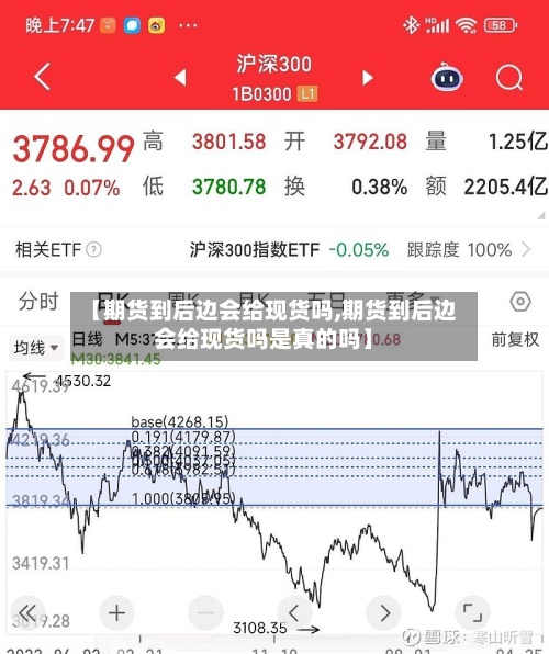 【期货到后边会给现货吗,期货到后边会给现货吗是真的吗】-第2张图片