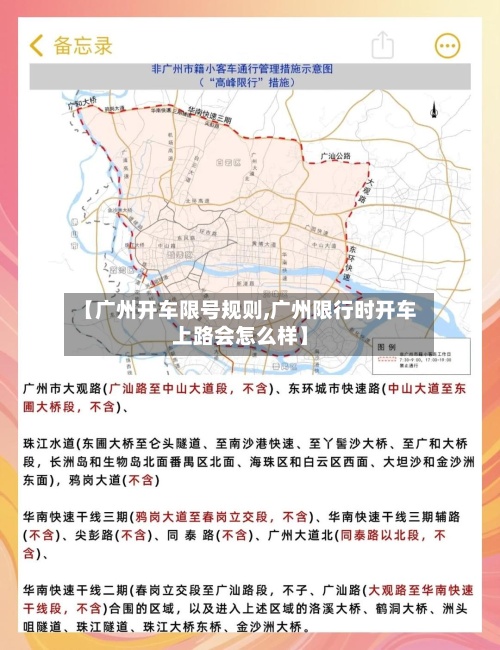 【广州开车限号规则,广州限行时开车上路会怎么样】