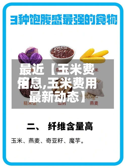 最近【玉米费用
信息,玉米费用
最新动态】