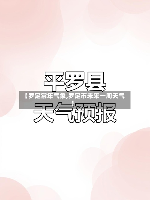 【罗定常年气象,罗定市未来一周天气】