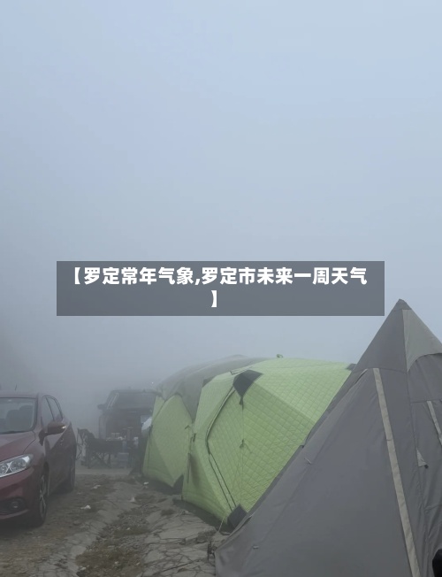【罗定常年气象,罗定市未来一周天气】-第2张图片