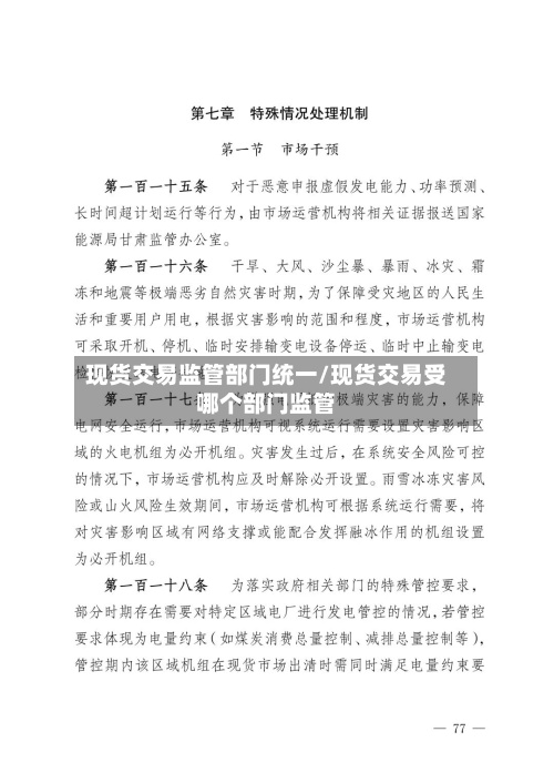 现货交易监管部门统一/现货交易受哪个部门监管