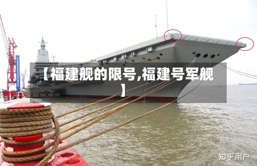 【福建舰的限号,福建号军舰】