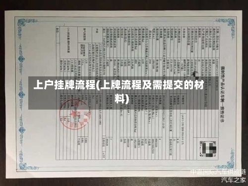 上户挂牌流程(上牌流程及需提交的材料)-第3张图片