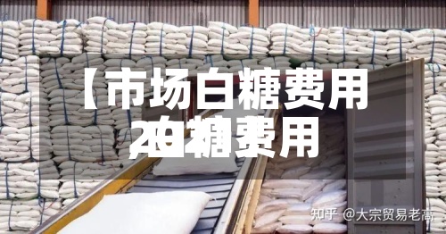 【市场白糖费用,白糖费用2021】