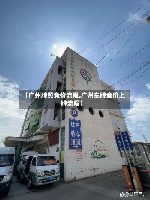 【广州牌照竞价流程,广州车牌竞价上牌流程】-第2张图片
