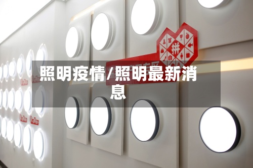 照明疫情/照明最新消息