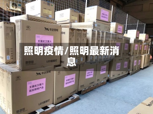 照明疫情/照明最新消息-第3张图片