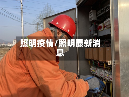 照明疫情/照明最新消息-第2张图片