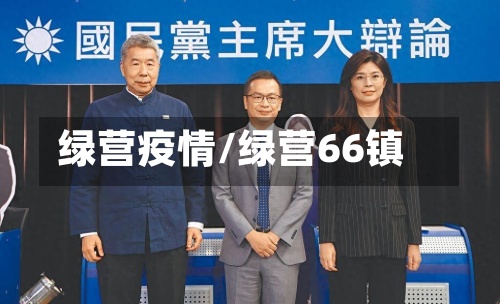 绿营疫情/绿营66镇
