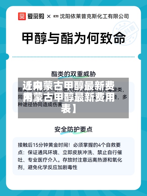 近来
【内蒙古甲醇最新费用
内蒙古甲醇最新费用
表】-第2张图片