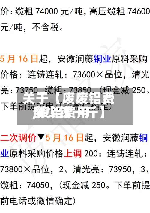 关于【废废铝费用
,废铝费用
多少钱一斤】