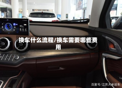 换车什么流程/换车需要哪些费用-第3张图片