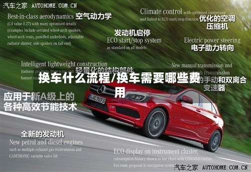 换车什么流程/换车需要哪些费用