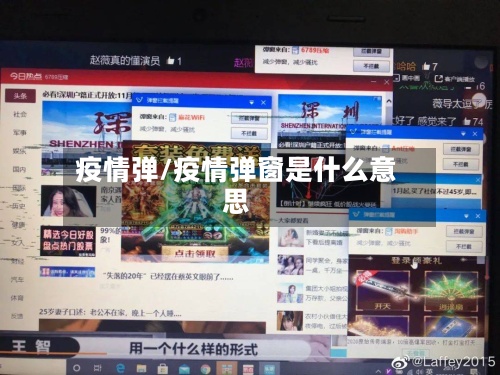 疫情弹/疫情弹窗是什么意思