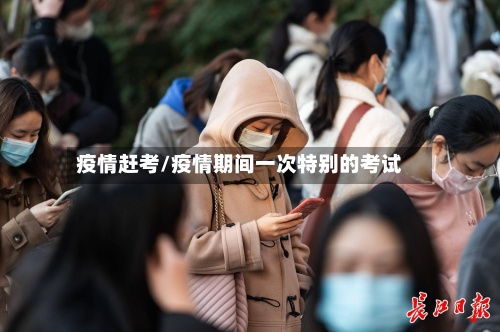 疫情赶考/疫情期间一次特别的考试