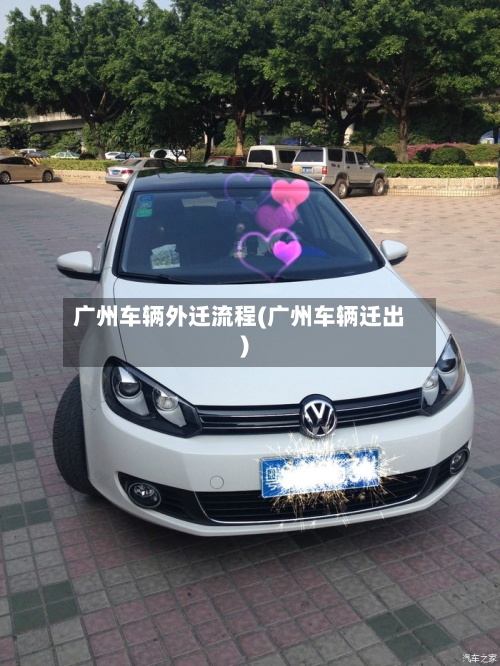 广州车辆外迁流程(广州车辆迁出)