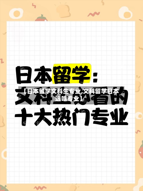 【日本留学文科生专业,文科留学日本选啥专业】-第2张图片