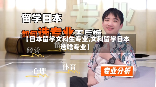 【日本留学文科生专业,文科留学日本选啥专业】