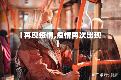【再现疫情,疫情再次出现】