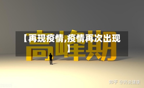 【再现疫情,疫情再次出现】-第3张图片