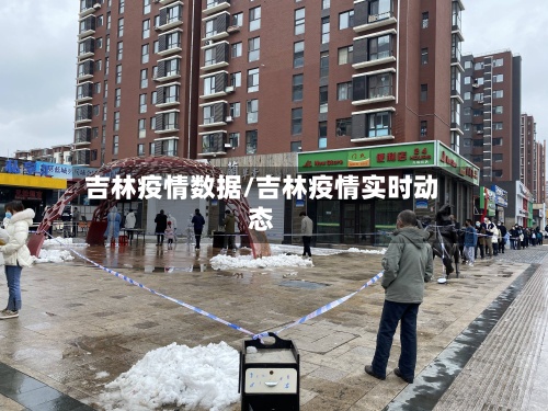 吉林疫情数据/吉林疫情实时动态