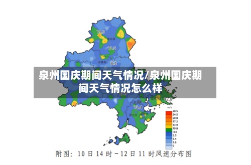 泉州国庆期间天气情况/泉州国庆期间天气情况怎么样-第2张图片