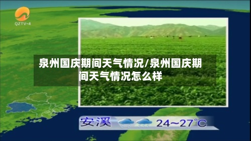 泉州国庆期间天气情况/泉州国庆期间天气情况怎么样-第3张图片