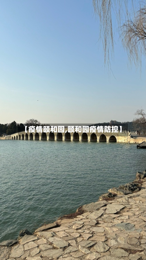 【疫情颐和园,颐和园疫情防控】