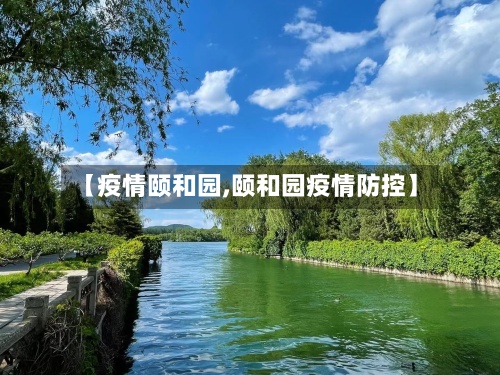 【疫情颐和园,颐和园疫情防控】-第3张图片